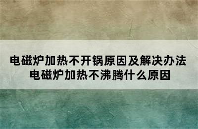 电磁炉加热不开锅原因及解决办法 电磁炉加热不沸腾什么原因